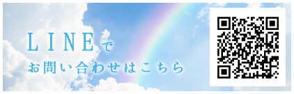 LINEでお問い合わせはこちら